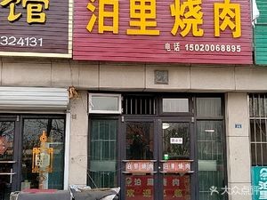 Bo Li Roast Meat (Quancheng Road Branch)