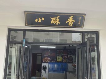 Xiao Su Xiang Private Kitchen (Yinzhu Branch)