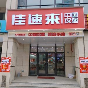 Jiasu Lai Chinese Burger (Guangda Yindu Branch)