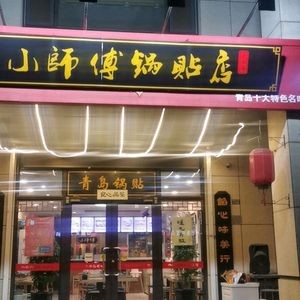 Xiao Shifu Dumpling Shop (Yinzhu Branch)