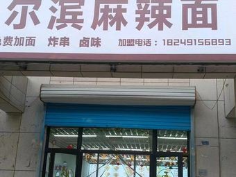 Erbin Spicy Noodles (Chaoyangshan Road Store)