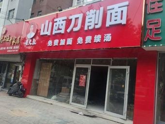 Shanxi Knife-Sliced Noodles