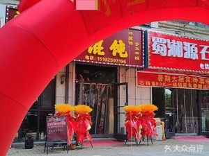 Shu Xiang Yuan Stone Pot Fish Home-style Cuisine