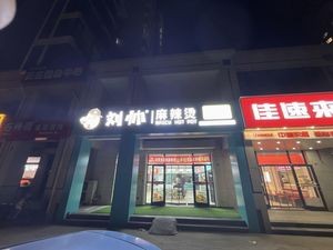 Liu Shuai Spicy Hot Pot (Chaoyangshan Road Branch)