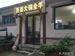 Juxian Large Pot Lamb (Cheng'en Road Branch)