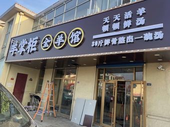 Yang Zhaogong Whole Lamb House