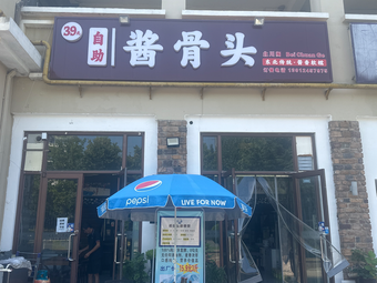 Beichuan Ge Self-Service Sauce Bones (Mediterranean Style Commercial Street Store)