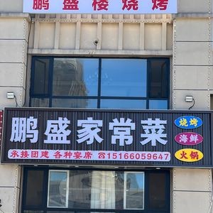 Peng Sheng Home-style Cuisine (Kangda Xindu Huifu Store)