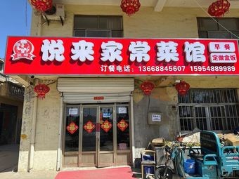 Yuelai Home-style Cuisine