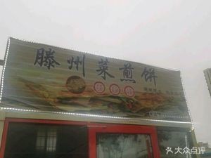 Tengzhou Cai Jian Bing (Linghai Road Store)