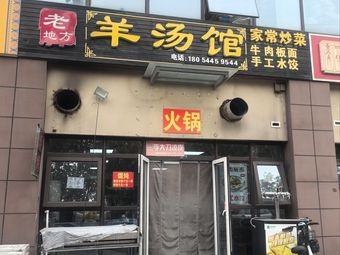 Old Place Lamb Soup (Sanxiyuan Community Store)