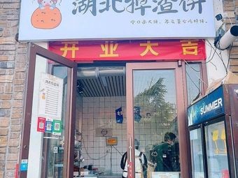 Hubei Crumbly Flatbread (Huanghai College Branch)