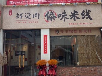 Xiao Dai Jia Fresh Hot Meat Dai Flavor Rice Noodles (Huanghai College Store)