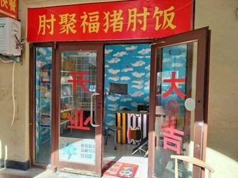 Zhuju Fu Pig Trotter Rice Bowl