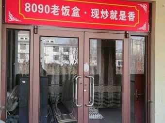 8090 Old Lunch Box - Fresh Stir-fry is Delicious (Huanghai College Branch)