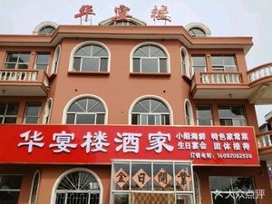 Huayanlou Restaurant