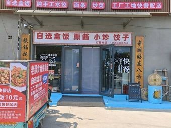 Old Shao Fast Food Store