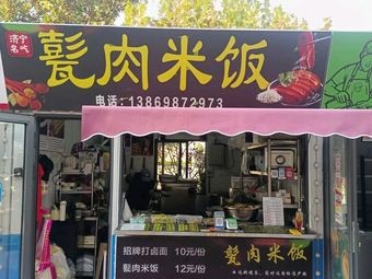 Jining Bāng Rice with Braised Pork