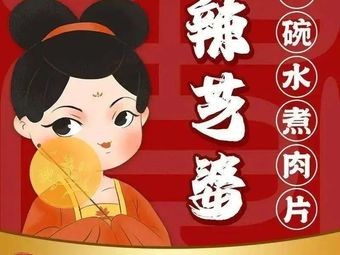 La Zhi Bo Water-boiled Pork (Huanghai College Branch)