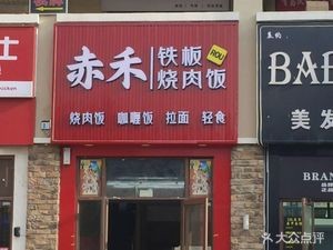 Chihuo Teppanyaki Beef (Kangda Xindu Huifu Store)