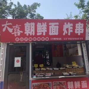 Da Xi Korean Noodles and Fried Skewers