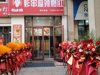 Ni Da Niu Fried Skewers Spicy Tripe