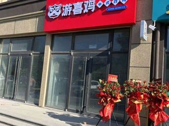 You Xi Chicken (Huanghai College Branch)