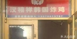 Hanxixiang Korean Fried Chicken (Sunac Store)