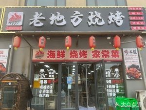 Lao Difang Barbecue (Linghai Road Store)