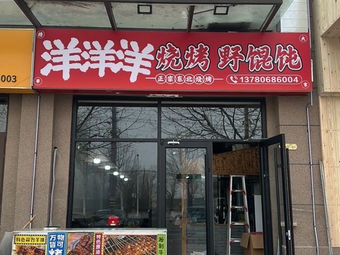 Yang Yang Yang Barbecue Wild Dumplings