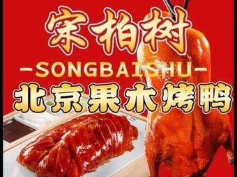 Song Bai Shu Beijing Roast Duck (Dexin Liqun Store)