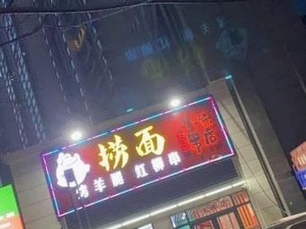 Lao Mian · Roast Lamb Leg (Xinyuan Yulongwan Store)