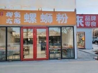 Liu Family Courtyard Luosifen