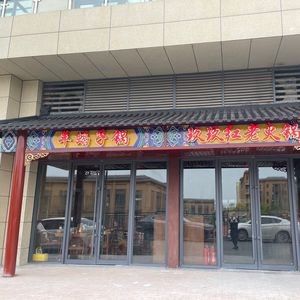 Jiu Jiu Hong Old Hot Pot