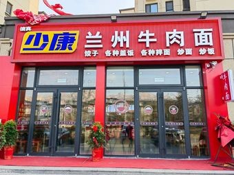 Qingzhen Shaokang Lanzhou Beef Noodles
