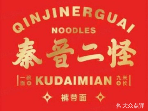 Qin Jin Er Guai Belt Noodles (Dexin Liqun Store)
