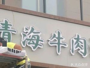 Sa Ba Gong Qinghai Beef Noodles (Donghuashan 1st Road Store)