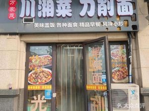 Sichuan-Hunan Knife-Cut Noodles (Crown Central Park C District Branch)