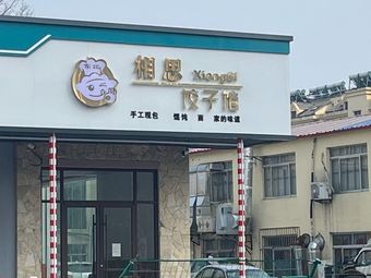 Xiangsi Dumpling House