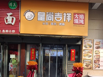 Huangshang Jixiang Big Dumplings