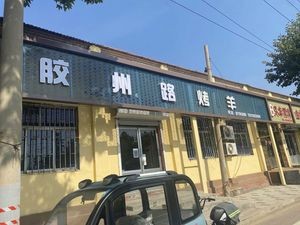 Jiaozhou Road Roasted Lamb