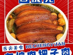 Hechengyuan Braised Pork Shoulder