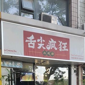 Taste of Chengdu Crazy (Jiaozhou Branch)
