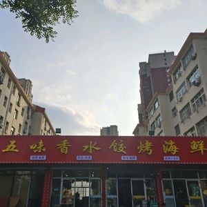 Wu Wei Shuijiao BBQ (Fudong Community Store)