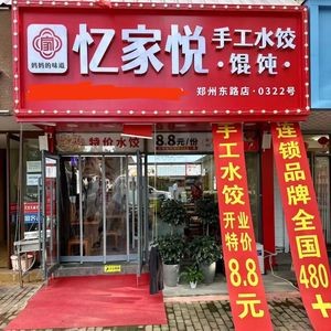 Yi Jia Yue Handmade Dumplings and Wontons (Jiaozhou Park Branch)