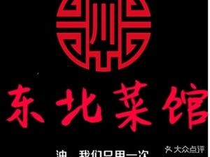 Northeast Cuisine Restaurant (Jiaozhou Branch)