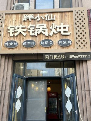 Pang Xiao Xian Iron Pot Stew (Haida Ruyi Jin'an Store)