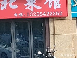 Haoyijia Northeast Cuisine (Barbecue)