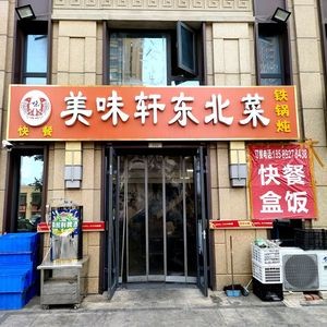 Meiwuxuan Northeast Cuisine (Sanmu Wenlanfu Branch)