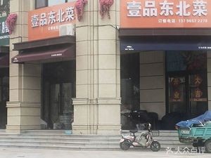 Yipin Northeast Cuisine (Rongsheng Jingshou Watai Store)